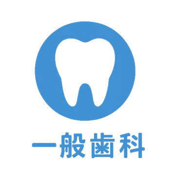 一般歯科