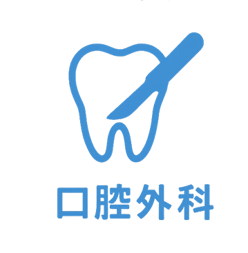 口腔外科