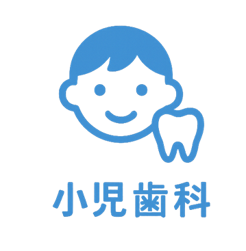 小児歯科